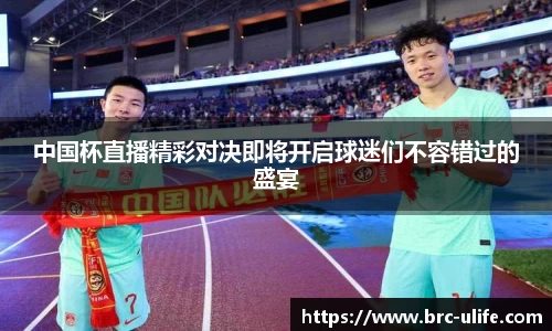 中国杯直播精彩对决即将开启球迷们不容错过的盛宴