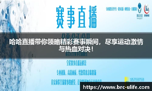 哈哈直播带你领略精彩赛事瞬间，尽享运动激情与热血对决！