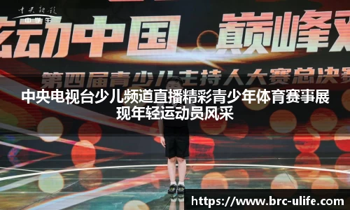中央电视台少儿频道直播精彩青少年体育赛事展现年轻运动员风采