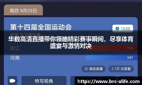 华数高清直播带你领略精彩赛事瞬间，尽享体育盛宴与激情对决