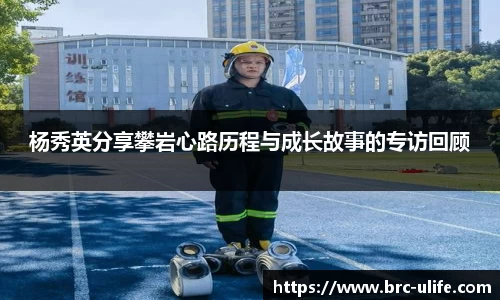 杨秀英分享攀岩心路历程与成长故事的专访回顾