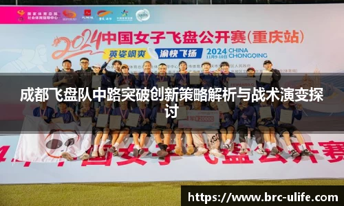 成都飞盘队中路突破创新策略解析与战术演变探讨