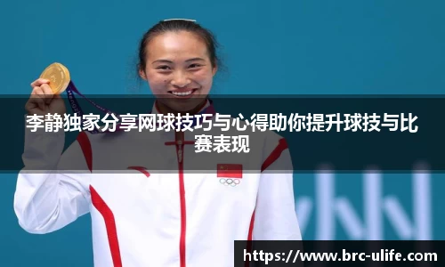 李静独家分享网球技巧与心得助你提升球技与比赛表现