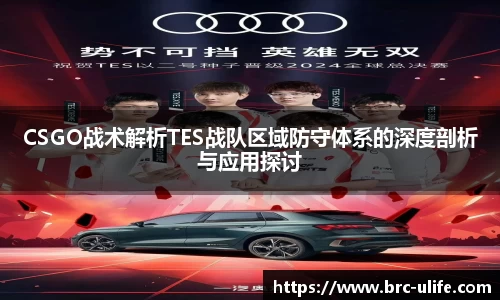 CSGO战术解析TES战队区域防守体系的深度剖析与应用探讨
