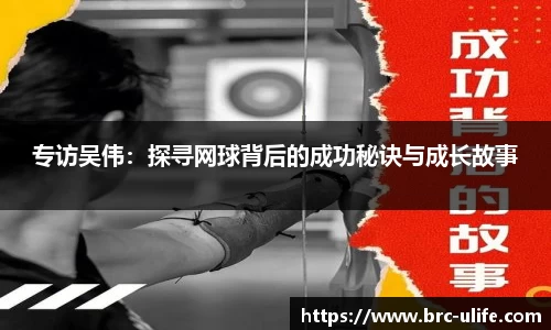 专访吴伟：探寻网球背后的成功秘诀与成长故事