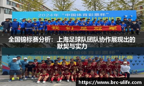 全国锦标赛分析：上海足球队团队协作展现出的默契与实力