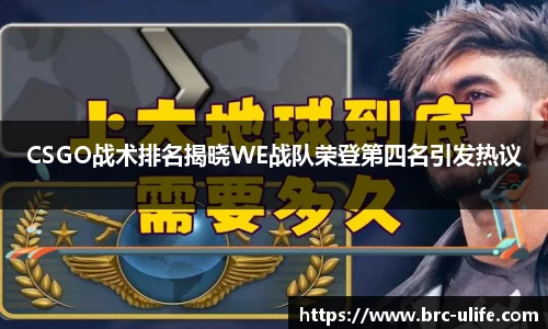 CSGO战术排名揭晓WE战队荣登第四名引发热议