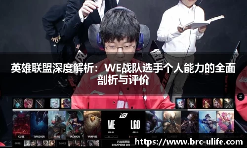 英雄联盟深度解析：WE战队选手个人能力的全面剖析与评价