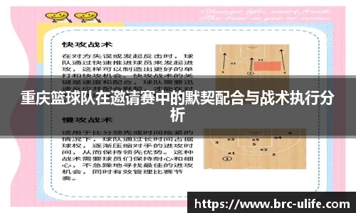 重庆篮球队在邀请赛中的默契配合与战术执行分析