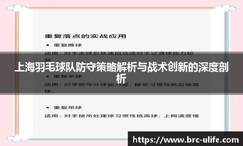 上海羽毛球队防守策略解析与战术创新的深度剖析