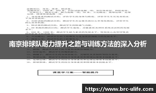 南京排球队耐力提升之路与训练方法的深入分析