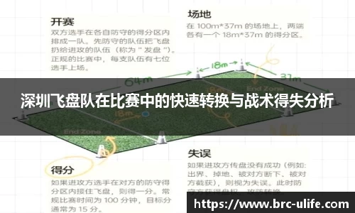 深圳飞盘队在比赛中的快速转换与战术得失分析