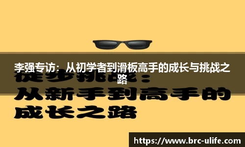 李强专访：从初学者到滑板高手的成长与挑战之路