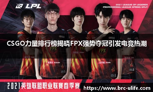 CSGO力量排行榜揭晓FPX强势夺冠引发电竞热潮