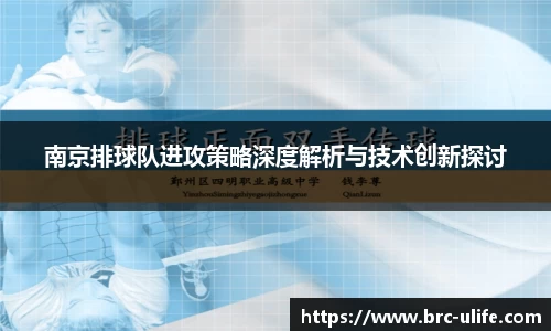 南京排球队进攻策略深度解析与技术创新探讨