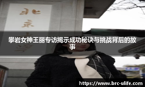 攀岩女神王丽专访揭示成功秘诀与挑战背后的故事