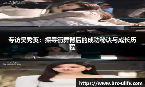 专访吴秀英：探寻街舞背后的成功秘诀与成长历程