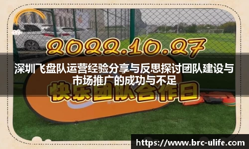 深圳飞盘队运营经验分享与反思探讨团队建设与市场推广的成功与不足