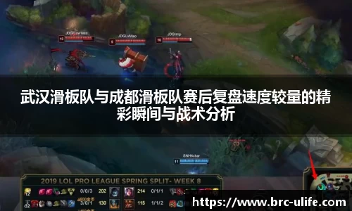 武汉滑板队与成都滑板队赛后复盘速度较量的精彩瞬间与战术分析