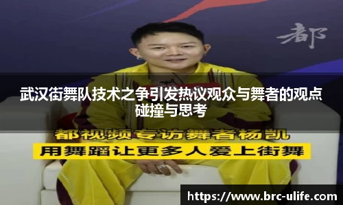 武汉街舞队技术之争引发热议观众与舞者的观点碰撞与思考