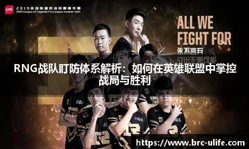 RNG战队盯防体系解析：如何在英雄联盟中掌控战局与胜利