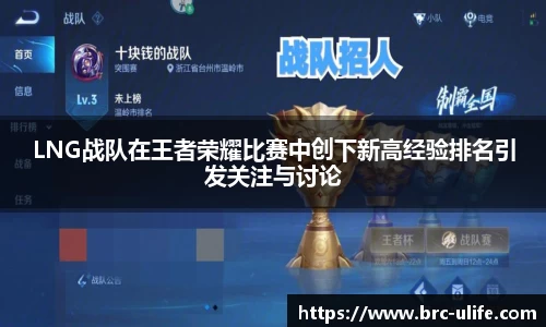 LNG战队在王者荣耀比赛中创下新高经验排名引发关注与讨论