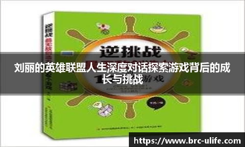 刘丽的英雄联盟人生深度对话探索游戏背后的成长与挑战