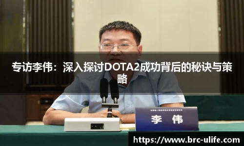 专访李伟：深入探讨DOTA2成功背后的秘诀与策略