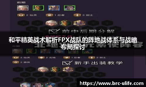 和平精英战术解析FPX战队的阵地战体系与战略布局探讨