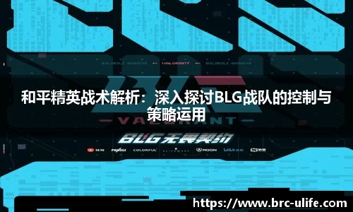 和平精英战术解析：深入探讨BLG战队的控制与策略运用