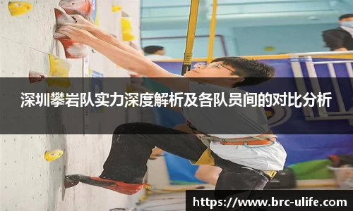 深圳攀岩队实力深度解析及各队员间的对比分析
