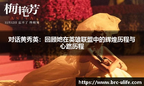 对话黄秀英：回顾她在英雄联盟中的辉煌历程与心路历程