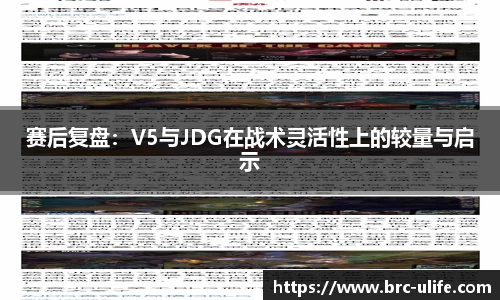 赛后复盘：V5与JDG在战术灵活性上的较量与启示
