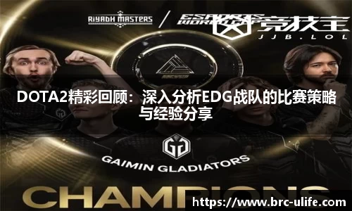 DOTA2精彩回顾：深入分析EDG战队的比赛策略与经验分享