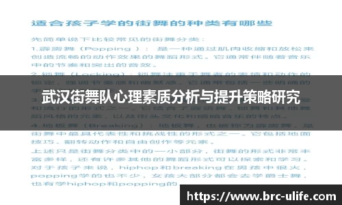 武汉街舞队心理素质分析与提升策略研究