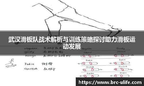 武汉滑板队战术解析与训练策略探讨助力滑板运动发展