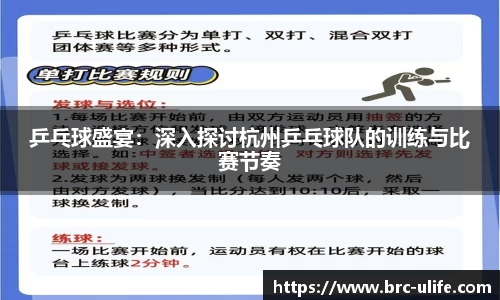乒乓球盛宴：深入探讨杭州乒乓球队的训练与比赛节奏