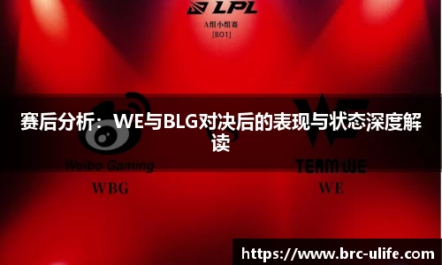 赛后分析：WE与BLG对决后的表现与状态深度解读