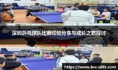 深圳乒乓球队比赛经验分享与成长之路探讨