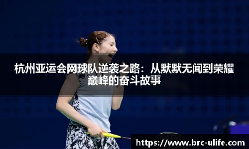 杭州亚运会网球队逆袭之路：从默默无闻到荣耀巅峰的奋斗故事