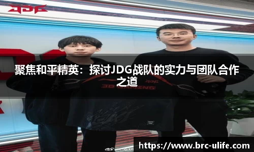 聚焦和平精英：探讨JDG战队的实力与团队合作之道