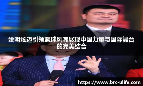 姚明炫迈引领篮球风潮展现中国力量与国际舞台的完美结合
