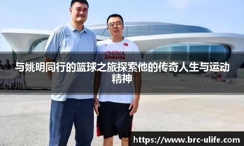 与姚明同行的篮球之旅探索他的传奇人生与运动精神