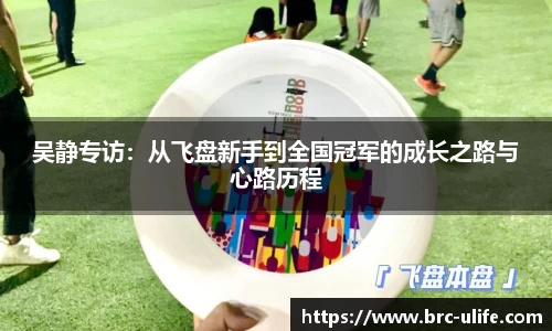 吴静专访：从飞盘新手到全国冠军的成长之路与心路历程