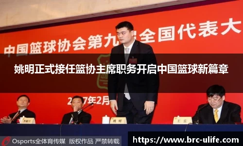姚明正式接任篮协主席职务开启中国篮球新篇章
