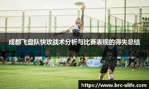 成都飞盘队快攻战术分析与比赛表现的得失总结