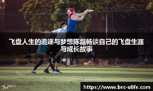 飞盘人生的追逐与梦想陈磊畅谈自己的飞盘生涯与成长故事