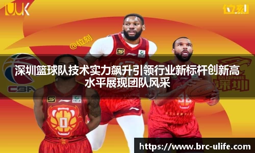 深圳篮球队技术实力飙升引领行业新标杆创新高水平展现团队风采