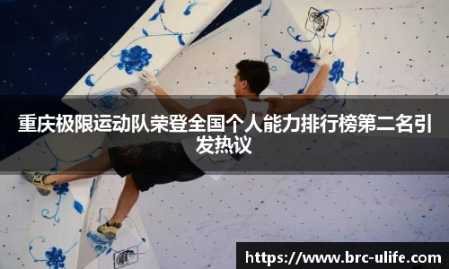 重庆极限运动队荣登全国个人能力排行榜第二名引发热议