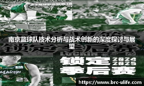 南京篮球队技术分析与战术创新的深度探讨与展望